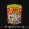 Салют+ Фонтан Резервная валюта - фейерверк пиротехнический 1 шт.
