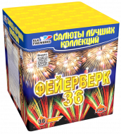 Фейерверк салют «Фейерверк 36» 36 залпов, 1.25" калибр
