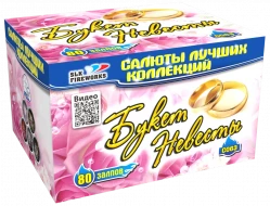 Фейерверк салют «Букет невесты» 80 залпов, 0.8" калибр Фейерверк салют «Букет невесты» 80 залпов, 0.8" калибр