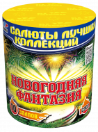 Фейерверк салют «Новогодняя фантазия» 10 залпов, 0.8" калибр