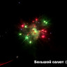 Фейерверк салют «Большой салют» 100 залпов, 1.25" калибр