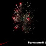 Фейерверк салют «Брутальный» 100 залпов, 1.25" калибр