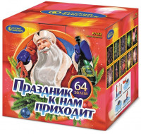 Фейерверк салют «Праздник к нам приходит» 64 залпов, 0.8" калибр Фейерверк салют «Праздник к нам приходит» 64 залпов, 0.8" калибр