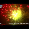 Фейерверк салют «Горжусь Россией» 308 залпов, 1- 1.5" калибр