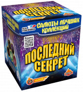 Фейерверк салют «Последний секрет» 25 залпов, 1" калибр Фейерверк салют «Последний секрет» 25 залпов, 1" калибр