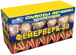 Фейерверк салют «Фейерверк 80» 80 залпов, 1- 1.25" калибр Фейерверк салют «Фейерверк 80» 80 залпов, 1- 1.25" калибр