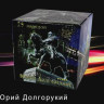 Фейерверк салют «Юрий Долгорукий» 25 залпов, 1.25" калибр