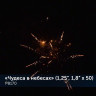 Фейерверк салют «Чудеса в небесах» 50 залпов, 1.25- 1.8" калибр