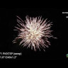Фейерверк салют «Рихтер» 297 залпов, 1- 1.25" калибр