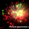 Фейерверк салют «Русская пиротехника» 200 залпов, 1.25" калибр