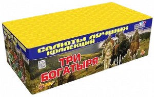 Фейерверк салют «Три богатыря» 200 залпов, 1.25" калибр Фейерверк салют «Три богатыря» 200 залпов, 1.25" калибр
