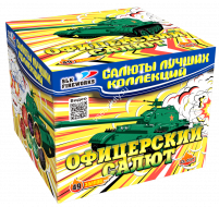 Фейерверк салют «Офицерский салют» 49 залпов, 1" калибр