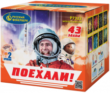 Фейерверк салют «Поехали!» 43 залпов, 0.8" калибр