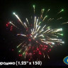 Фейерверк салют «Бородино» 150 залпов, 1.25" калибр