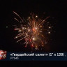 Фейерверк салют «Гвардейский салют» 138 залпов, 1" калибр