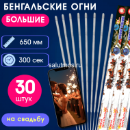 Бенгальские огни 65см (30шт) на свадьбу-длинные, увеличенной толщины, долго горят, золотисто-серебристые искры Бенгальские огни 65см (30шт) на свадьбу-длинные, увеличенной толщины, долго горят, золотисто-серебристые искры