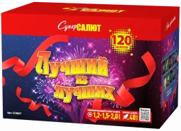 Фейерверк салют «Лучший из лучших» 120 залпов, 1.2- 2" калибр