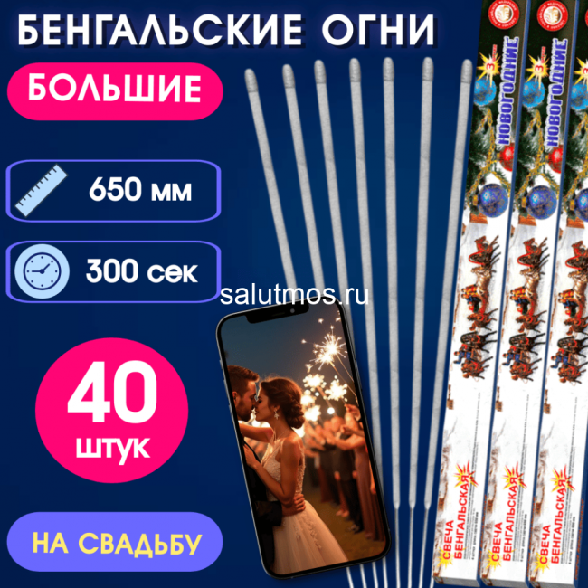 Бенгальские огни 65см (40шт) на свадьбу-длинные, увеличенной толщины, долго горят, золотисто-серебристые искры