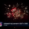 Фейерверк салют «Новый год шагает» 150 залпов, 0.8" калибр