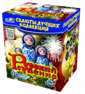 Салют Русский сувенир на 31 31 залпов, 1- 1.5" калибр
