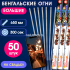 Бенгальские огни 65см (50шт) на свадьбу-длинные, увеличенной толщины, долго горят, золотисто-серебристые искры