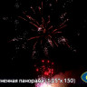 Фейерверк салют «Огненная панорама» 150 залпов, 1.25" калибр