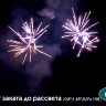 Фейерверк салют «От заката до рассвета» 158 залпов, 0.8- 2" калибр