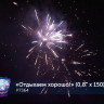 Фейерверк салют «Отдыхаем хорошо» 150 залпов, 0.8" калибр