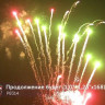 Фейерверк салют «Продолжение будет!» 168 залпов, 1- 1.25" калибр