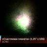 Фейерверк салют «Счастливая планета» 100 залпов, 1.25" калибр