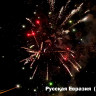 Фейерверк салют «Русская Евразия» 150 залпов, 1.25" калибр