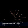 Фейерверк салют «Экспедиция» 100 залпов, 1" калибр
